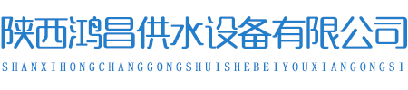 陜西鴻昌供水設(shè)備有限公司